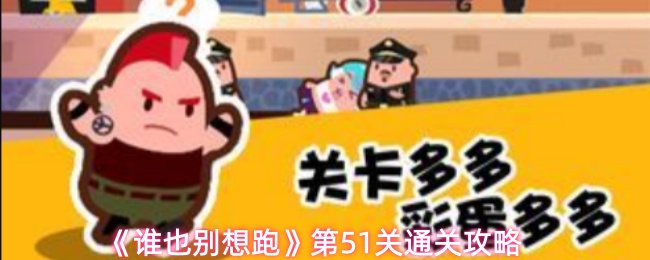《谁也别想跑》第51关通关攻略