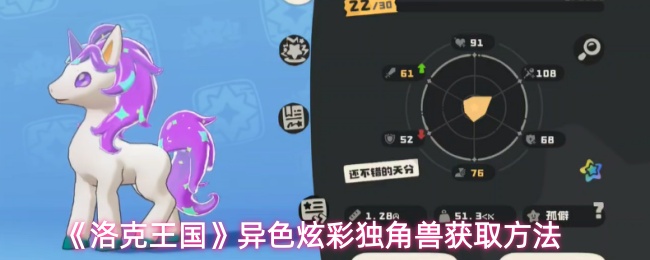 《洛克王国》异色炫彩独角兽获取方法