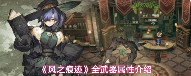 《风之痕迹》全武器属性介绍