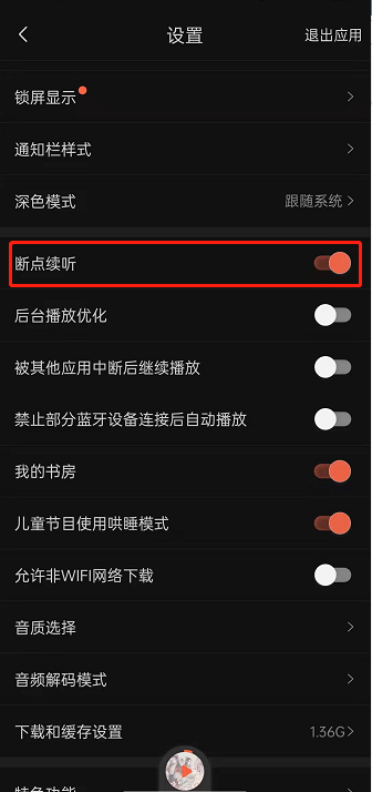 喜马拉雅fm怎么开启断点续听功能？喜马拉雅fm开启断点续听功能教程