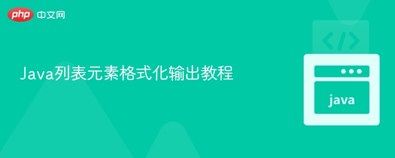 Java列表格式化输出技巧详解
