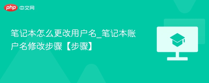 笔记本怎么更改用户名_笔记本账户名修改步骤【步骤】