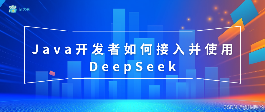 Java开发者如何接入并使用DeepSeek