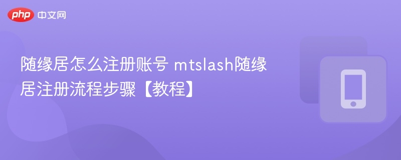 随缘居怎么注册账号 mtslash随缘居注册流程步骤【教程】