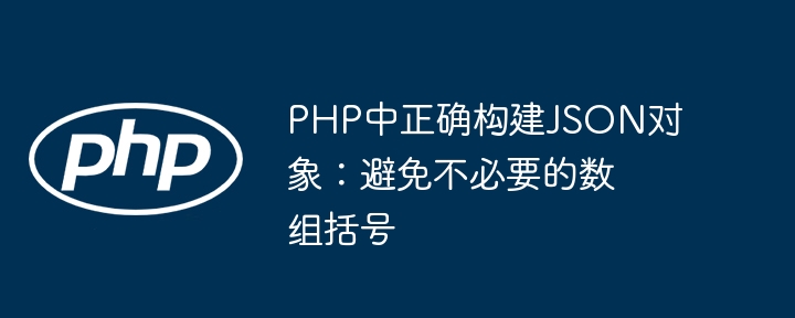 PHP构建JSON避免多余数组括号
