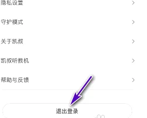 《凯叔讲故事》退出登录方法