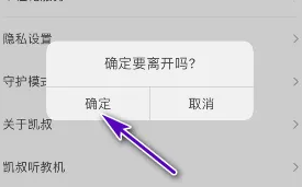 《凯叔讲故事》退出登录方法