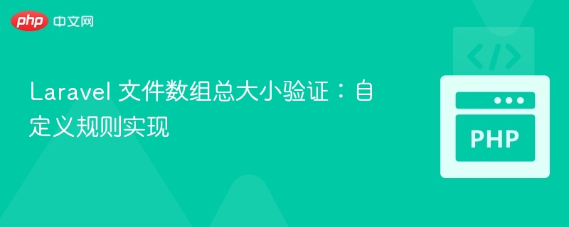 Laravel 数组文件大小验证方法