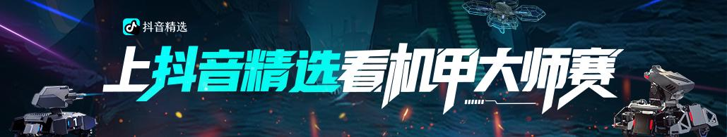 机甲大师赛·全国赛启动——上抖音精选看RoboMaster机甲大师赛
