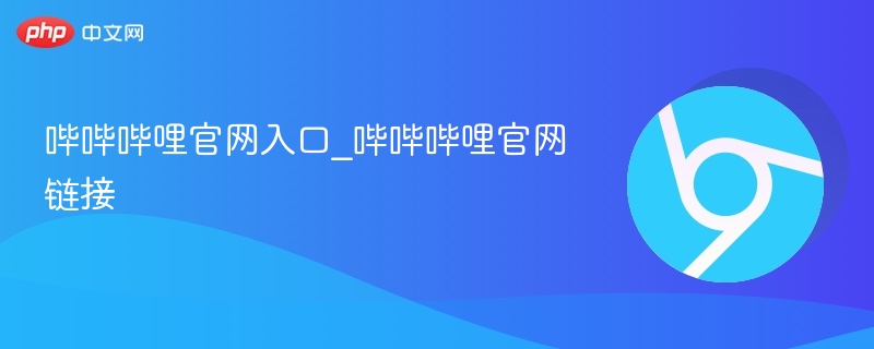哔哔哔哩官网入口_哔哔哔哩官网链接