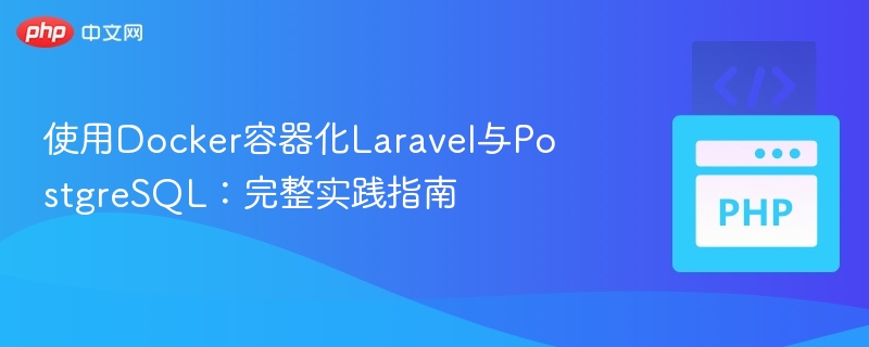 Docker部署Laravel与PostgreSQL实战教程