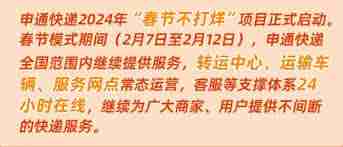 过年期间申通快递是否停运