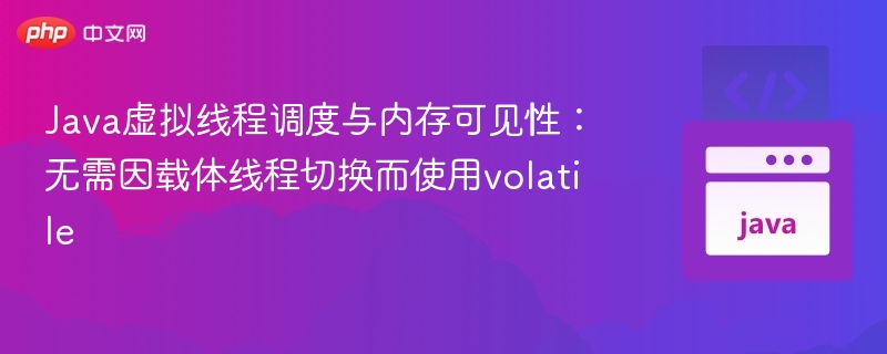 Java虚拟线程调度与内存可见性解析