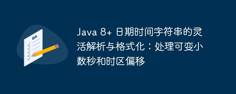 Java 8+ 日期时间解析与格式化技巧