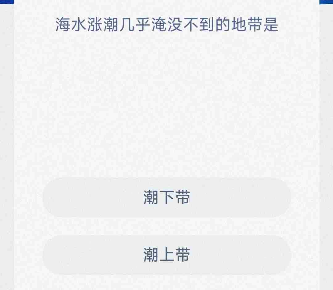 海水涨潮几乎淹没不到的地带是