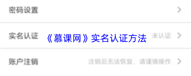 《慕课网》实名认证方法