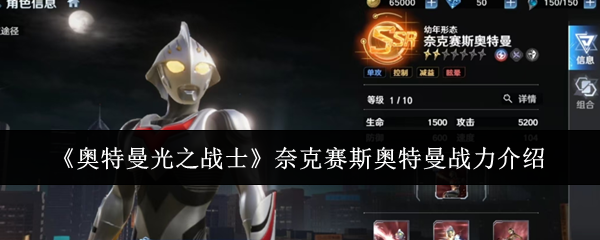 《奥特曼光之战士》奈克赛斯奥特曼战力介绍