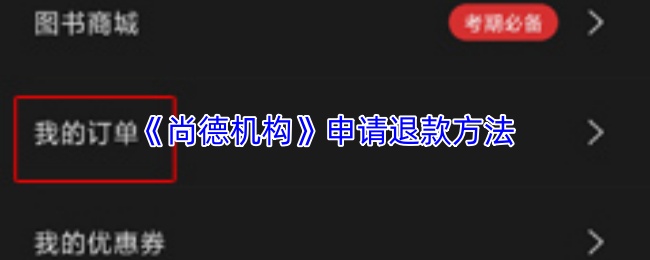 《尚德机构》申请退款方法