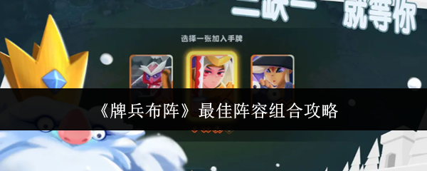 《牌兵布阵》最佳阵容组合攻略