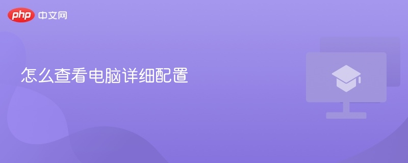 怎么查看电脑详细配置