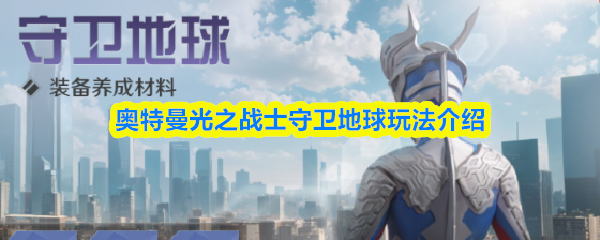 奥特曼光之战士守卫地球玩法介绍