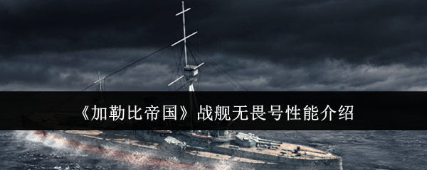 《加勒比帝国》战舰无畏号性能介绍