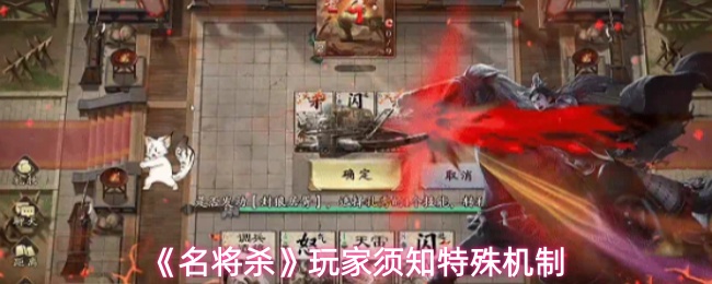《名将杀》玩家须知特殊机制