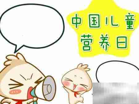 中国儿童营养日手抄报