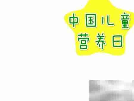 中国儿童营养日手抄报