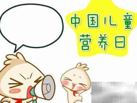 中国儿童营养日手抄报