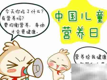 中国儿童营养日手抄报