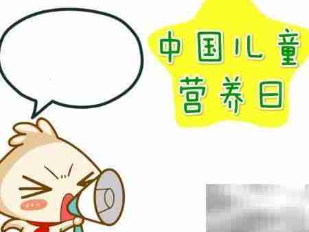 中国儿童营养日手抄报