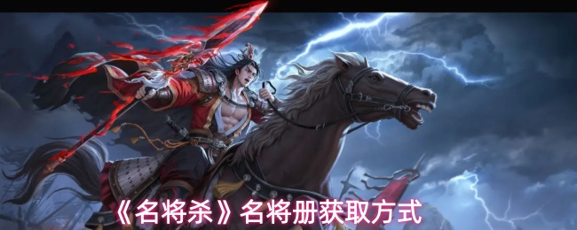 《名将杀》名将册获取方式