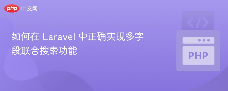 Laravel多字段搜索实现方法详解