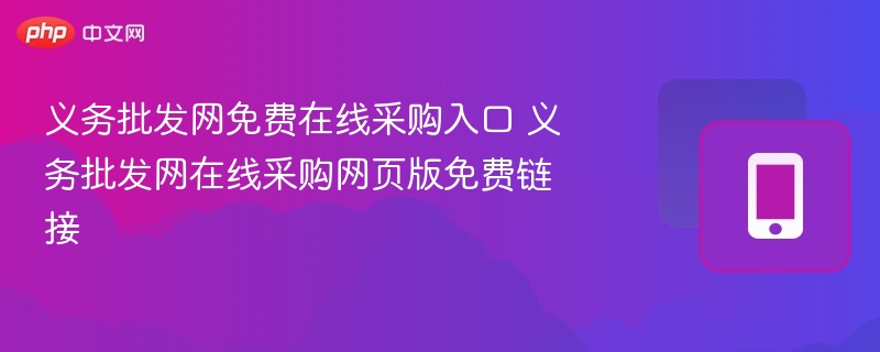 义务批发网免费在线采购入口 义务批发网在线采购网页版免费链接