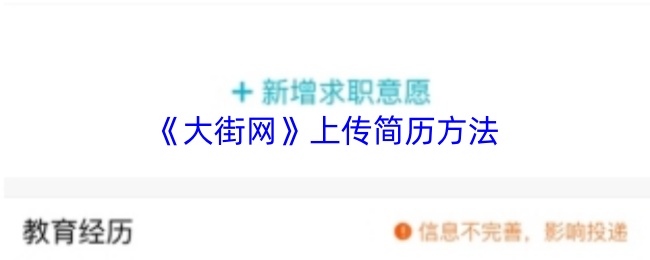 《大街网》上传简历方法