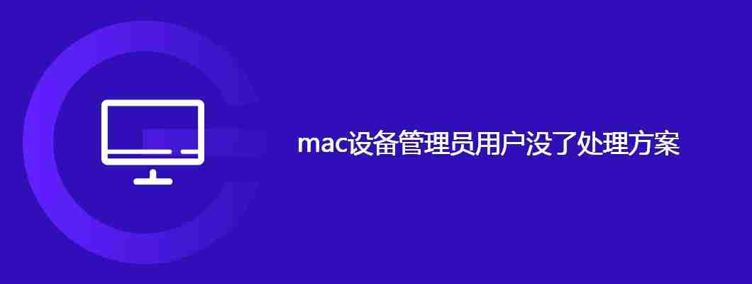 mac设备管理员用户没了处理方案 