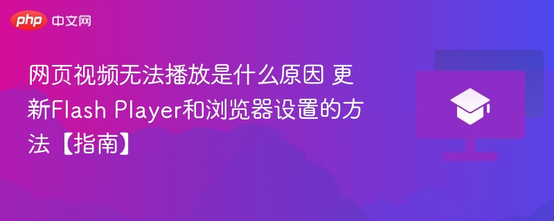 网页视频无法播放是什么原因 更新Flash Player和浏览器设置的方法【指南】
