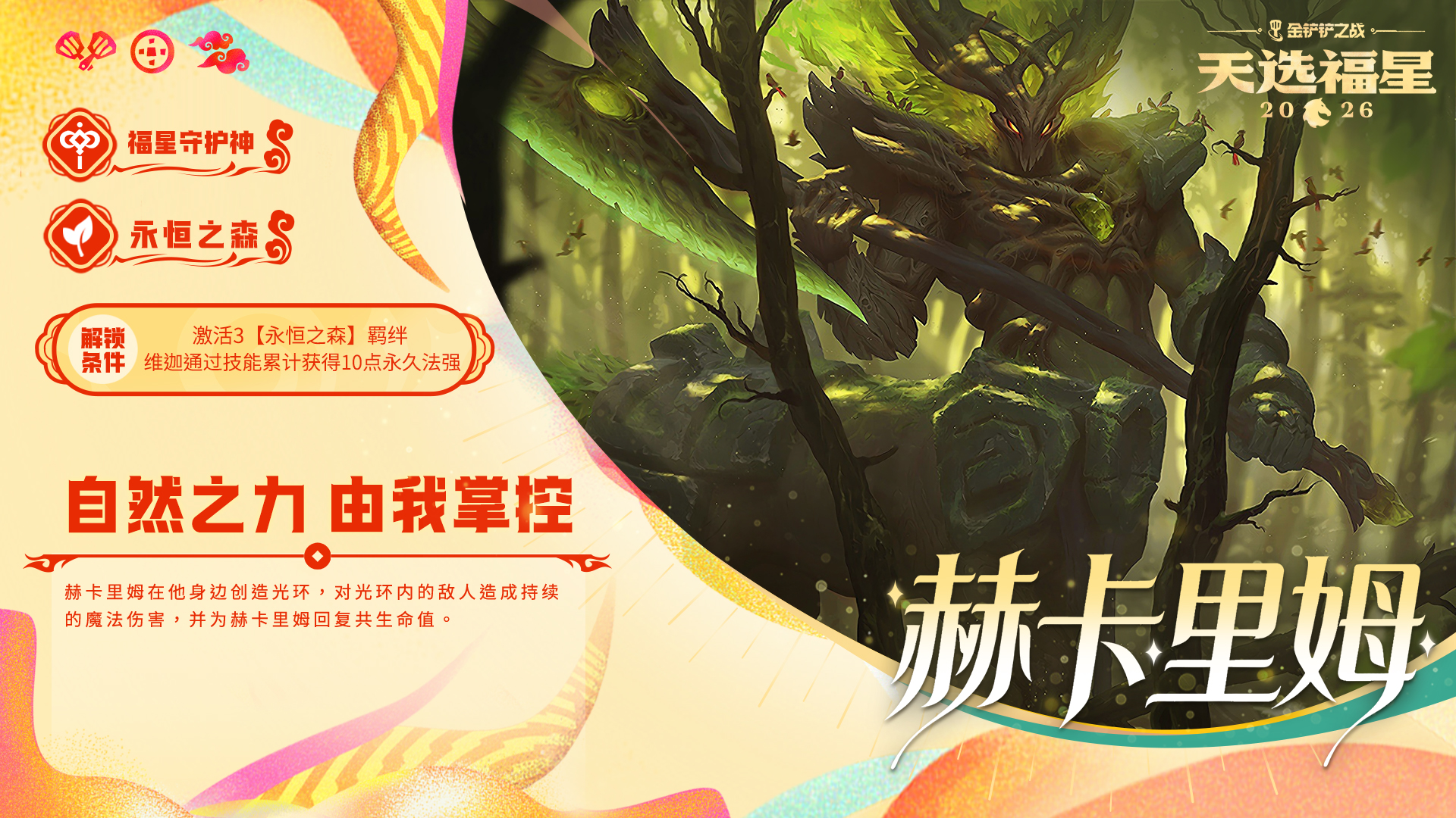 金铲铲之战福星守护者赫卡里姆解锁方法条件