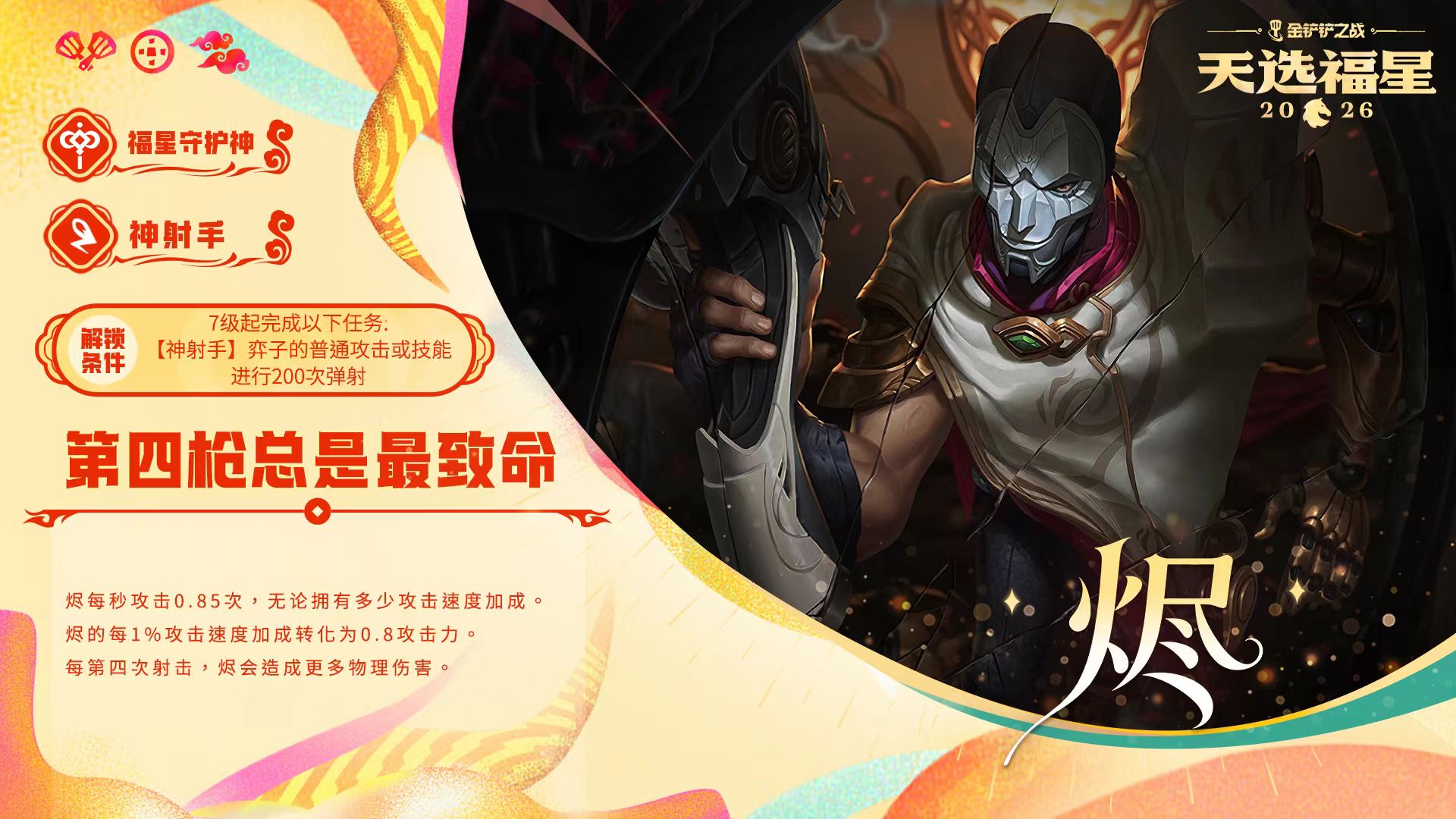 金铲铲之战福星守护者烬解锁方法条件