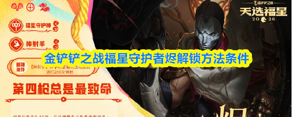 金铲铲之战福星守护者烬解锁方法条件