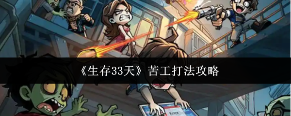 《生存33天》苦工打法攻略