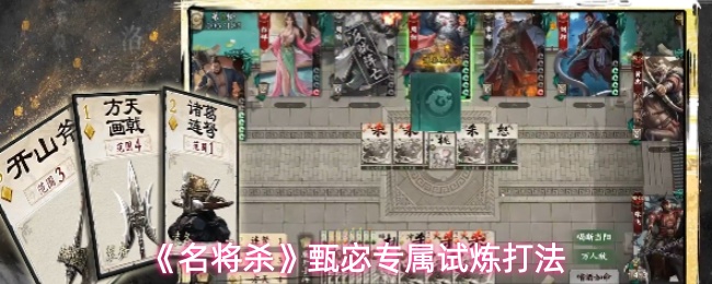 《名将杀》甄宓专属试炼打法