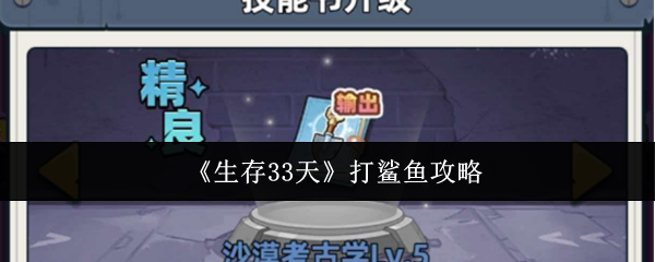 《生存33天》打鲨鱼攻略