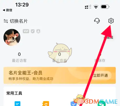 《名片全能王》设置隐私授权方法