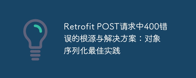 Retrofit POST 400错误原因及解决方法