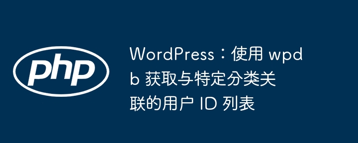 WordPress 获取分类关联用户 ID 方法
