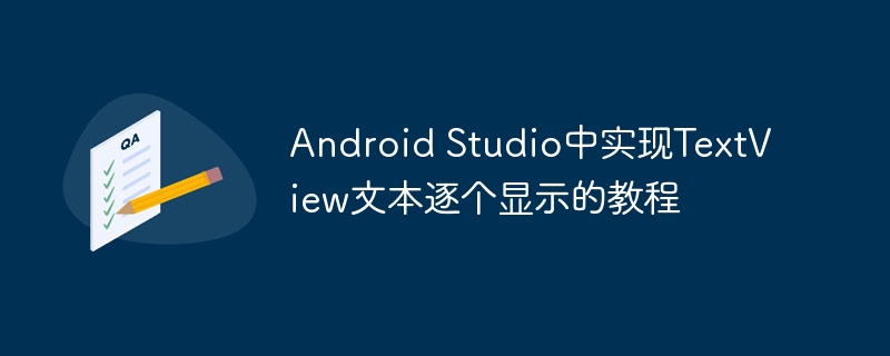 Android Studio中实现TextView文本逐个显示的教程