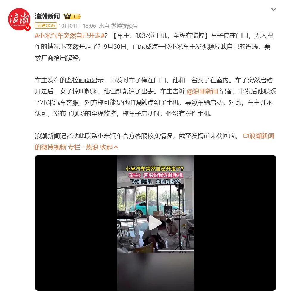 小米汽车莫名自走?官方回应:无质量问题