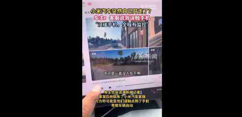 小米汽车突然自己开走?官方回应:排除质量问题